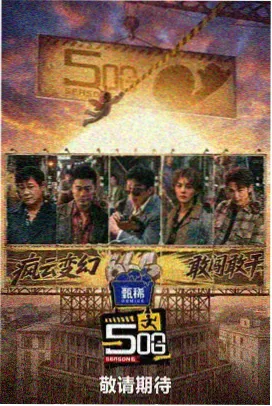 综艺现场原声热度榜封面